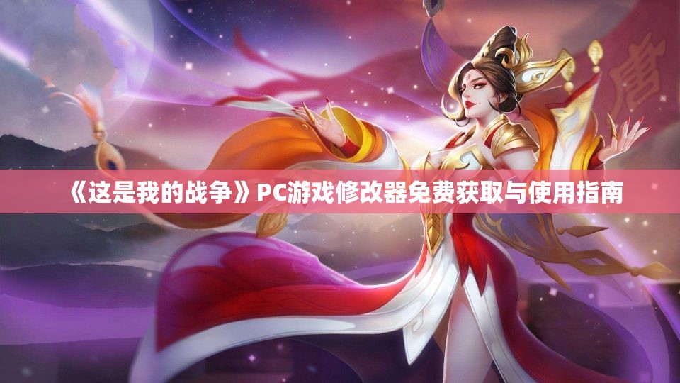 《这是我的战争》PC游戏修改器免费获取与使用指南