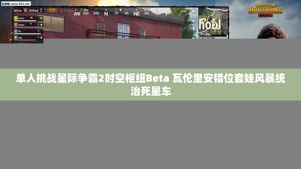 单人挑战星际争霸2时空枢纽Beta 瓦伦里安错位套娃风暴统治死星车