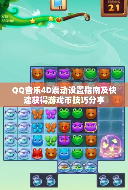 QQ音乐4D震动设置指南及快速获得游戏币技巧分享