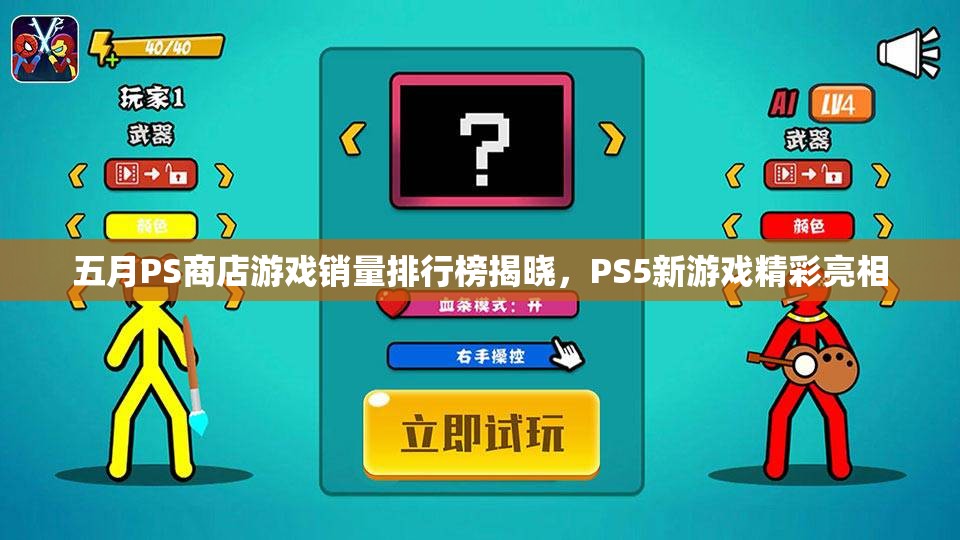 五月PS商店游戏销量排行榜揭晓，PS5新游戏精彩亮相