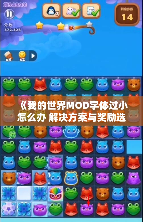 《我的世界MOD字体过小怎么办 解决方案与奖励选择》