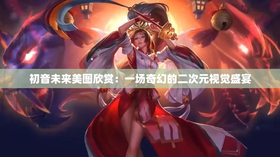 初音未来美图欣赏：一场奇幻的二次元视觉盛宴