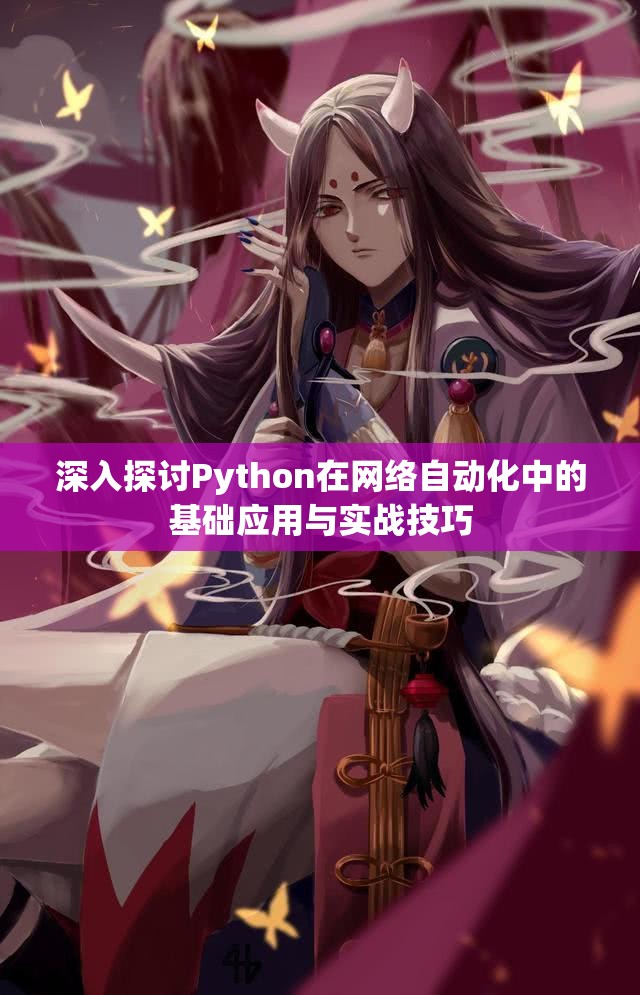 深入探讨Python在网络自动化中的基础应用与实战技巧