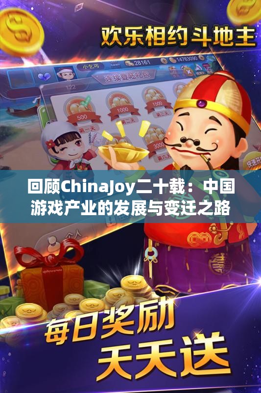 回顾ChinaJoy二十载：中国游戏产业的发展与变迁之路