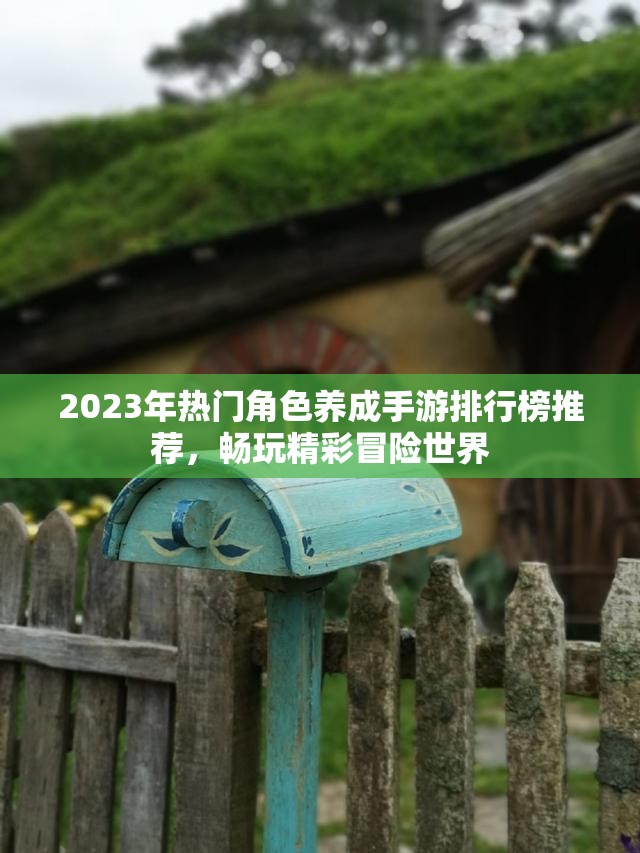 2023年热门角色养成手游排行榜推荐，畅玩精彩冒险世界