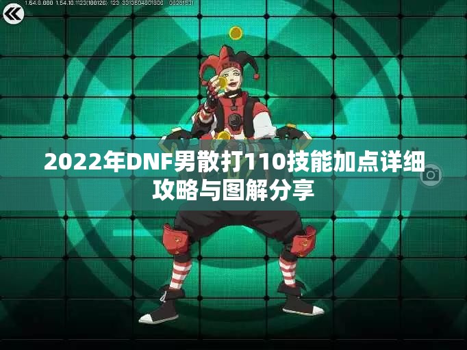 2022年DNF男散打110技能加点详细攻略与图解分享