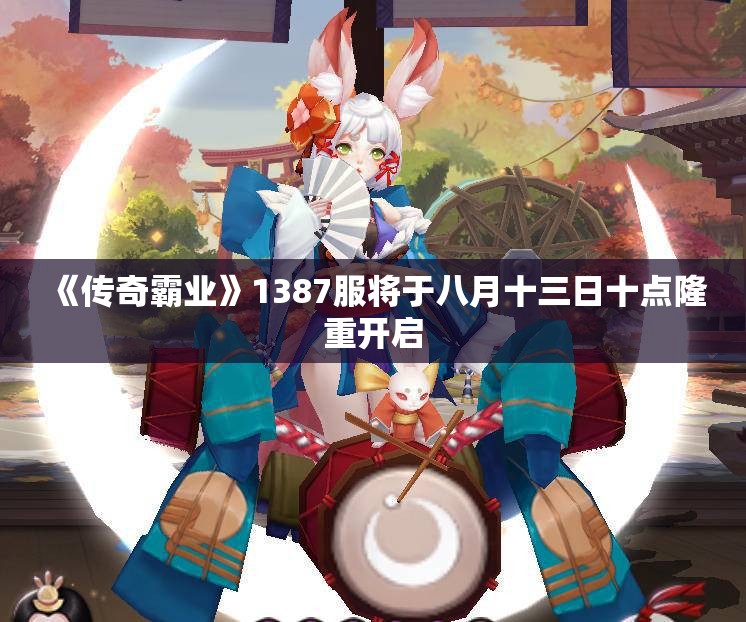 《传奇霸业》1387服将于八月十三日十点隆重开启