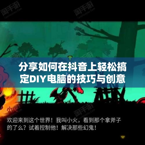 分享如何在抖音上轻松搞定DIY电脑的技巧与创意