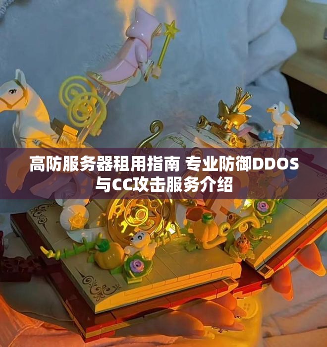 高防服务器租用指南 专业防御DDOS与CC攻击服务介绍