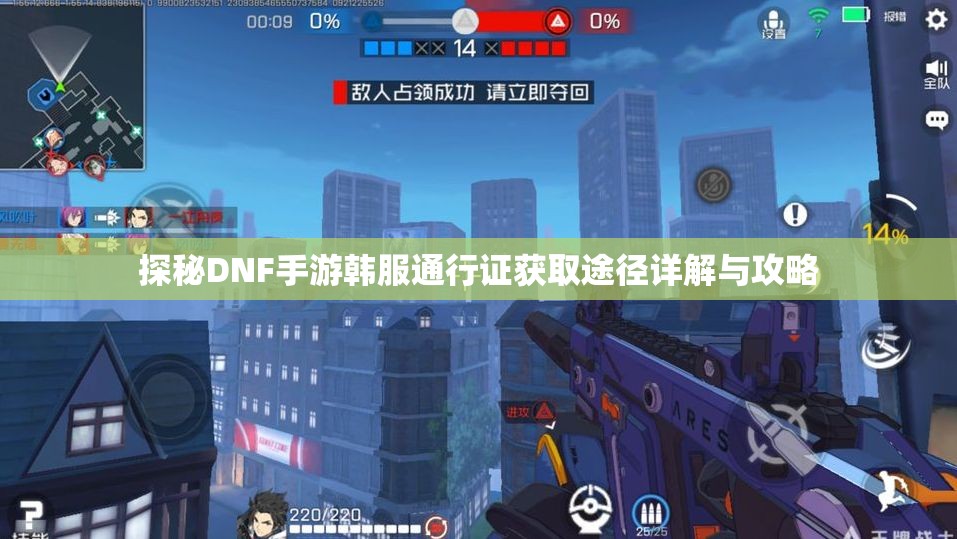 探秘DNF手游韩服通行证获取途径详解与攻略