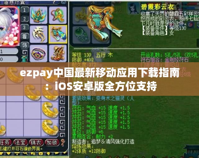 ezpay中国最新移动应用下载指南：iOS安卓版全方位支持