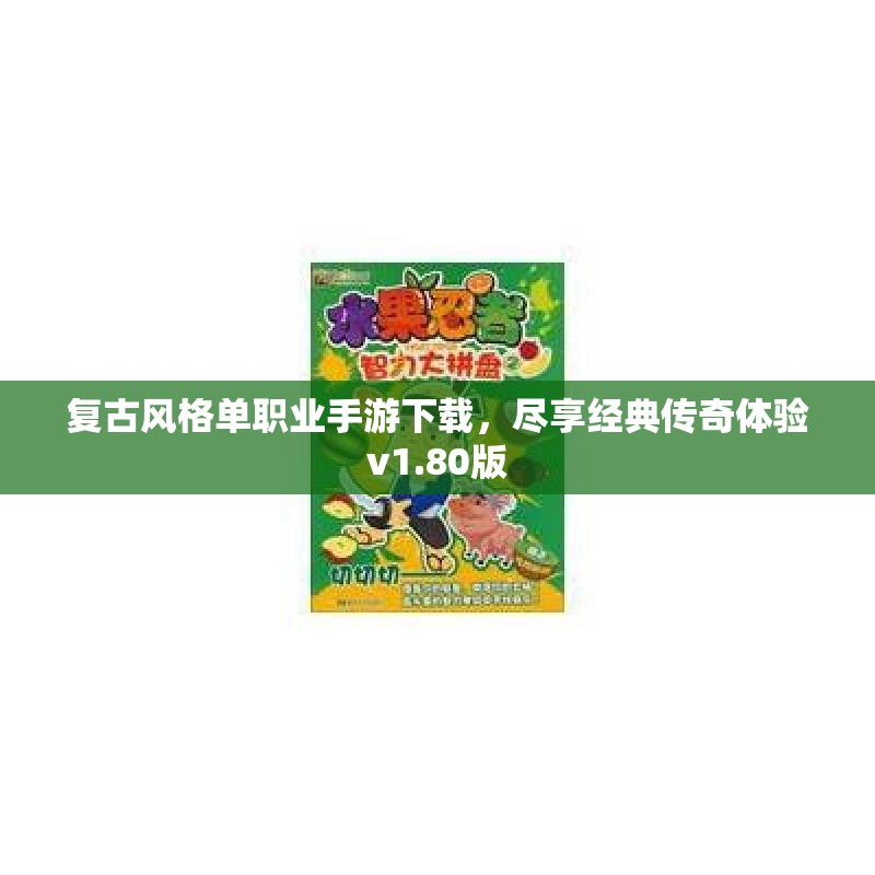 复古风格单职业手游下载，尽享经典传奇体验v1.80版