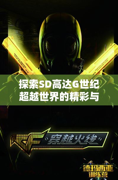 探索SD高达G世纪超越世界的精彩与魅力分享交流平台