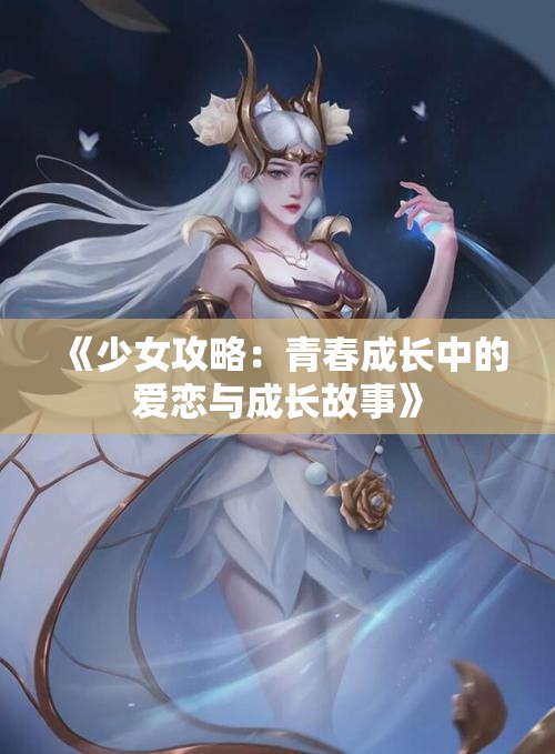 《少女攻略：青春成长中的爱恋与成长故事》