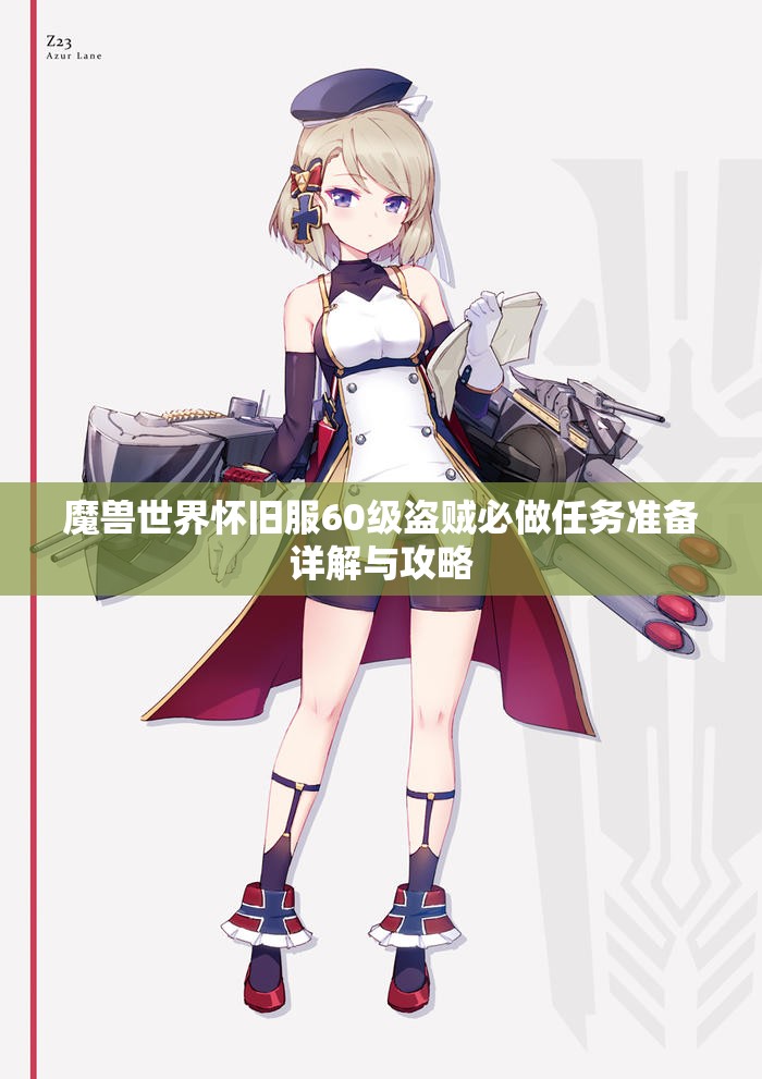 魔兽世界怀旧服60级盗贼必做任务准备详解与攻略