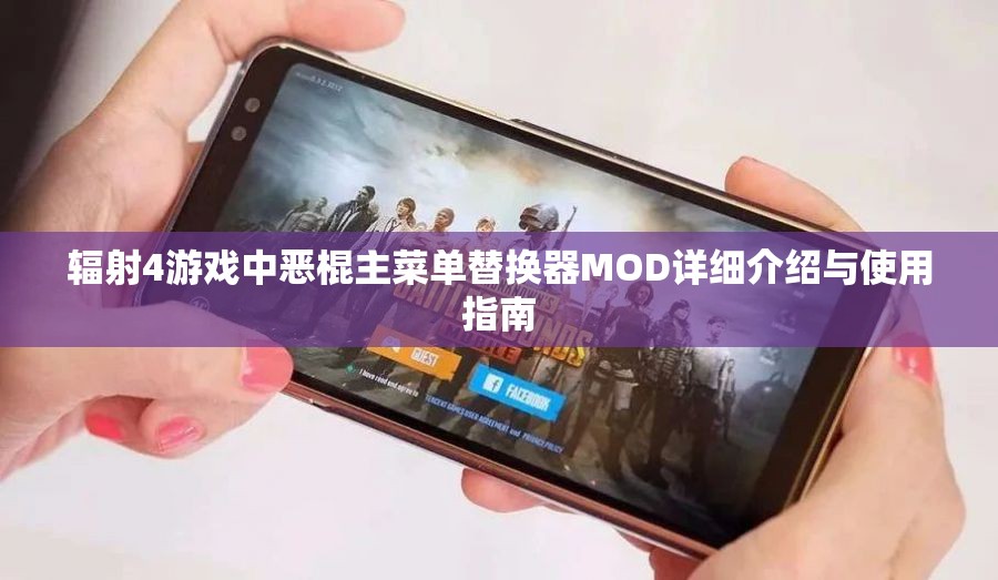 辐射4游戏中恶棍主菜单替换器MOD详细介绍与使用指南