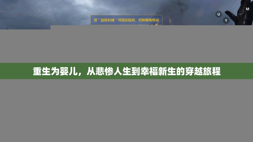 重生为婴儿，从悲惨人生到幸福新生的穿越旅程