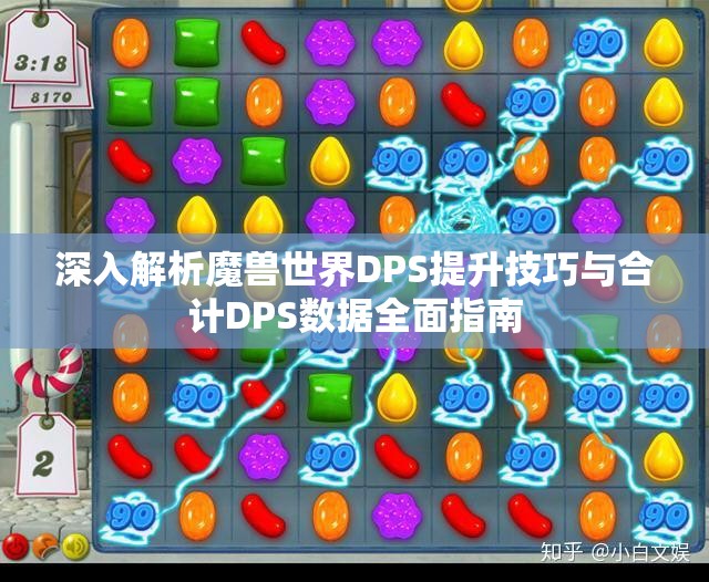 深入解析魔兽世界DPS提升技巧与合计DPS数据全面指南