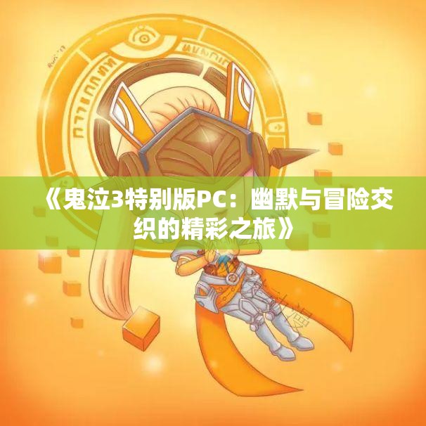 《鬼泣3特别版PC：幽默与冒险交织的精彩之旅》