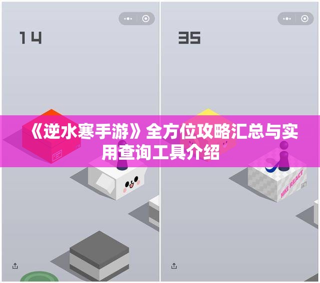 《逆水寒手游》全方位攻略汇总与实用查询工具介绍