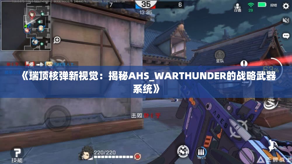 《瑞顶核弹新视觉：揭秘AHS_WARTHUNDER的战略武器系统》