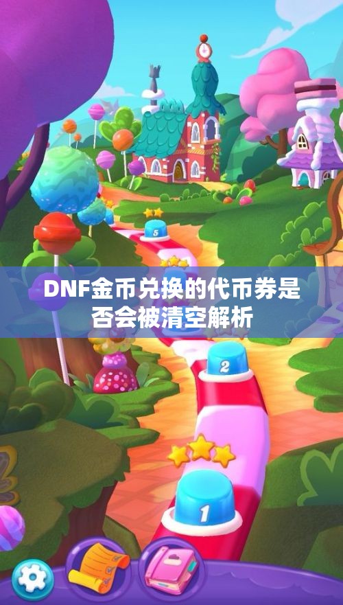 DNF金币兑换的代币券是否会被清空解析