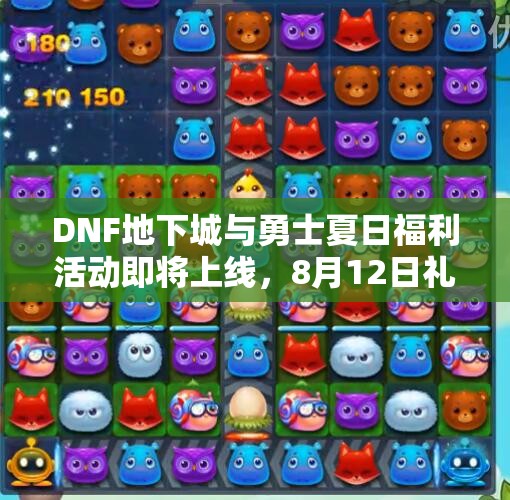 DNF地下城与勇士夏日福利活动即将上线，8月12日礼包详解