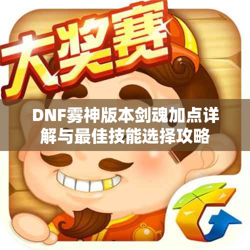 DNF雾神版本剑魂加点详解与最佳技能选择攻略