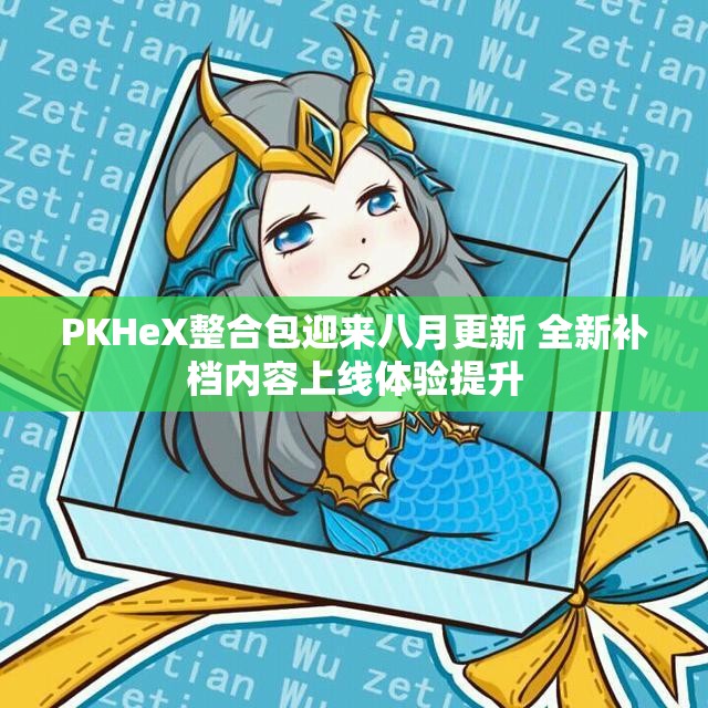 PKHeX整合包迎来八月更新 全新补档内容上线体验提升