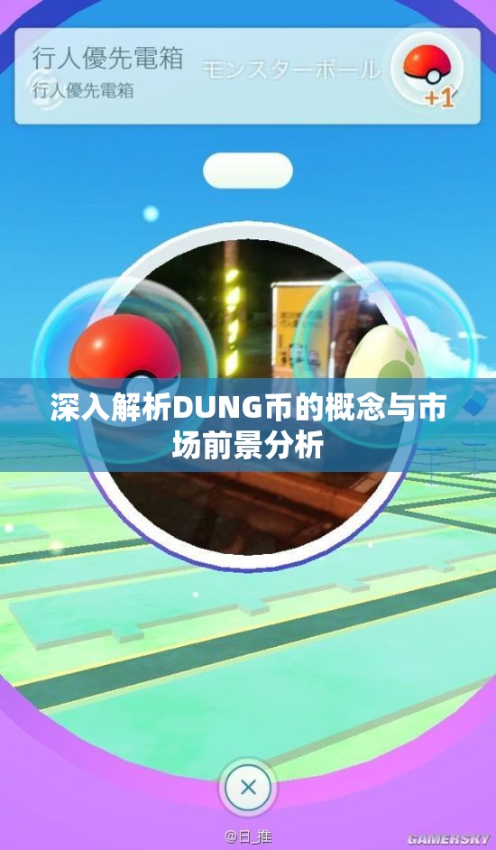 深入解析DUNG币的概念与市场前景分析