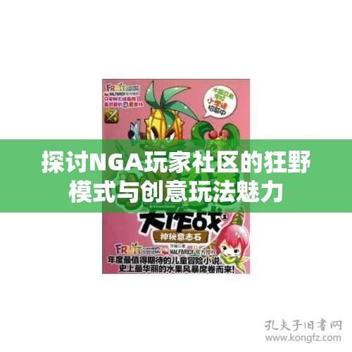 探讨NGA玩家社区的狂野模式与创意玩法魅力