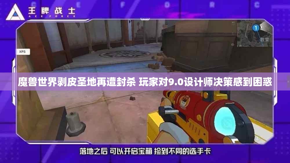 魔兽世界剥皮圣地再遭封杀 玩家对9.0设计师决策感到困惑