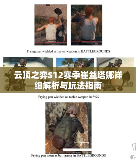 云顶之弈S12赛季崔丝塔娜详细解析与玩法指南