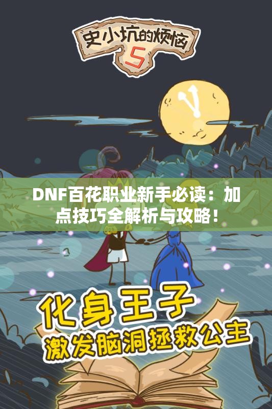 DNF百花职业新手必读：加点技巧全解析与攻略！