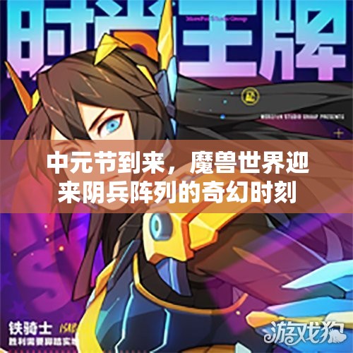 中元节到来，魔兽世界迎来阴兵阵列的奇幻时刻