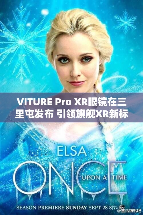 VITURE Pro XR眼镜在三里屯发布 引领旗舰XR新标准