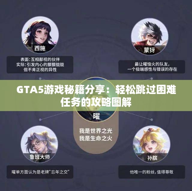 GTA5游戏秘籍分享：轻松跳过困难任务的攻略图解