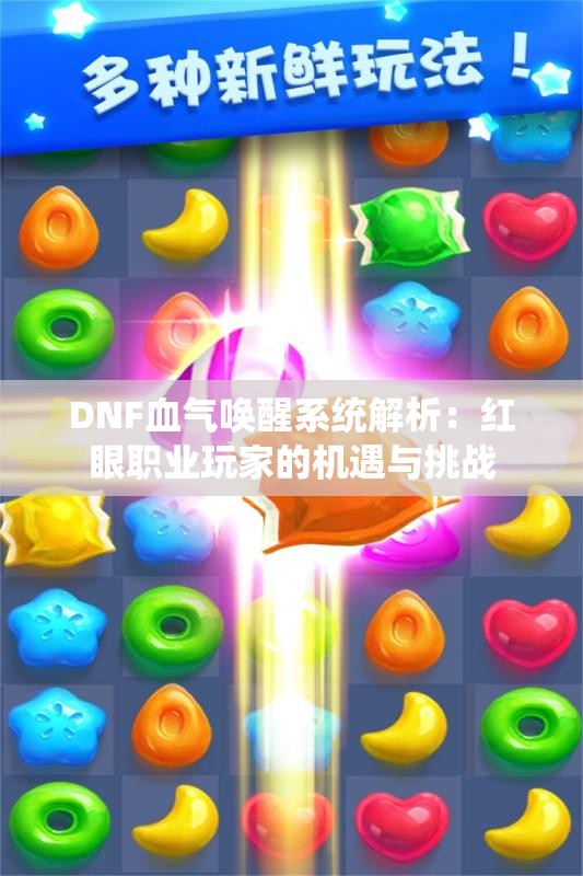 DNF血气唤醒系统解析：红眼职业玩家的机遇与挑战