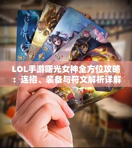 LOL手游曙光女神全方位攻略：连招、装备与符文解析详解