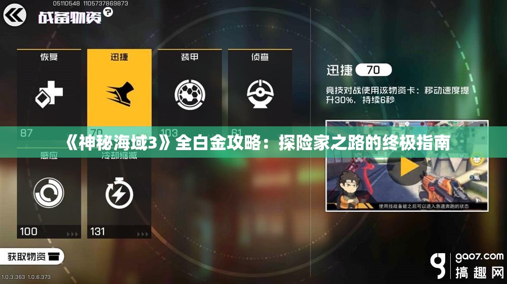 《神秘海域3》全白金攻略：探险家之路的终极指南