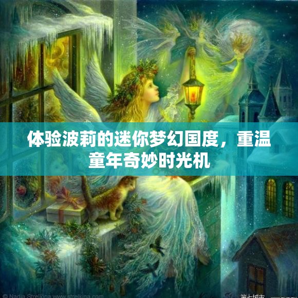 体验波莉的迷你梦幻国度，重温童年奇妙时光机