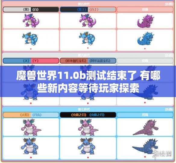 魔兽世界11.0b测试结束了 有哪些新内容等待玩家探索