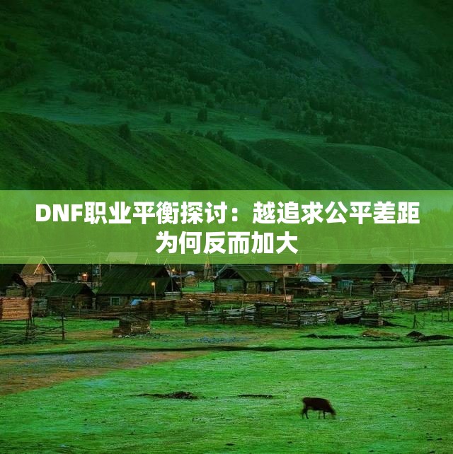 DNF职业平衡探讨：越追求公平差距为何反而加大