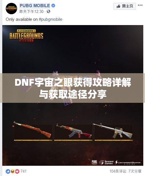 DNF宇宙之眼获得攻略详解与获取途径分享