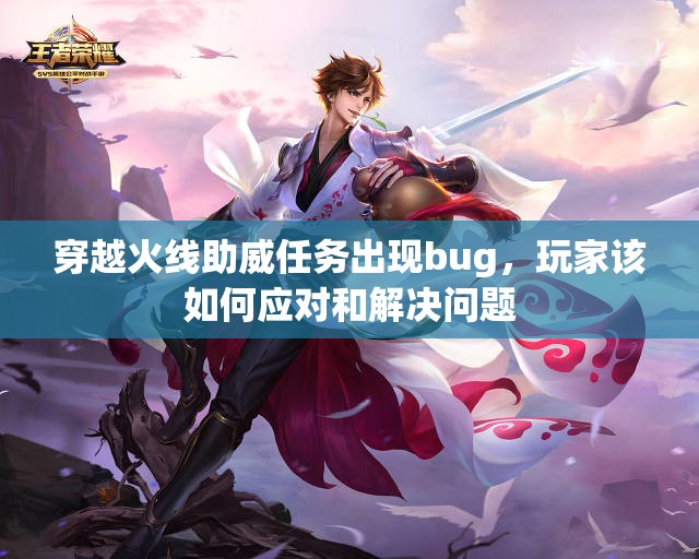 穿越火线助威任务出现bug，玩家该如何应对和解决问题