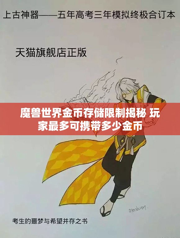 魔兽世界金币存储限制揭秘 玩家最多可携带多少金币