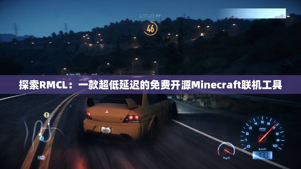 探索RMCL：一款超低延迟的免费开源Minecraft联机工具