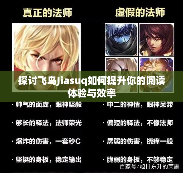 探讨飞鸟Jiasuq如何提升你的阅读体验与效率