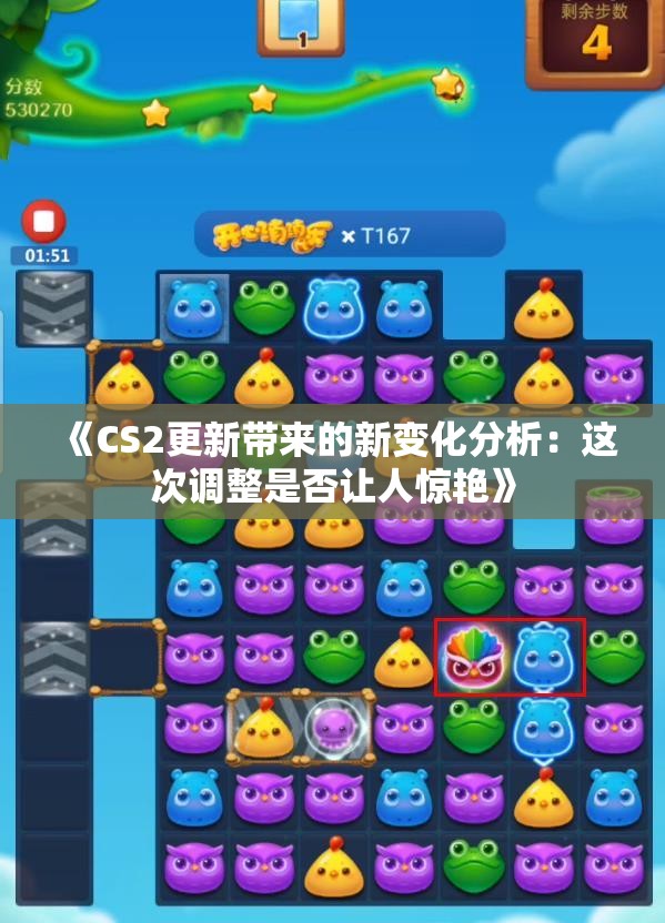 《CS2更新带来的新变化分析：这次调整是否让人惊艳》