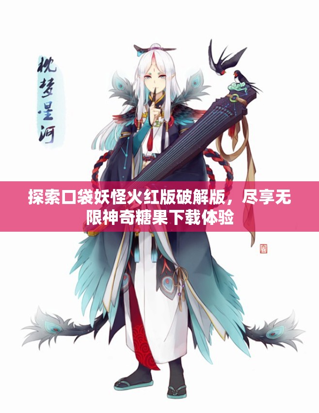 探索口袋妖怪火红版破解版，尽享无限神奇糖果下载体验